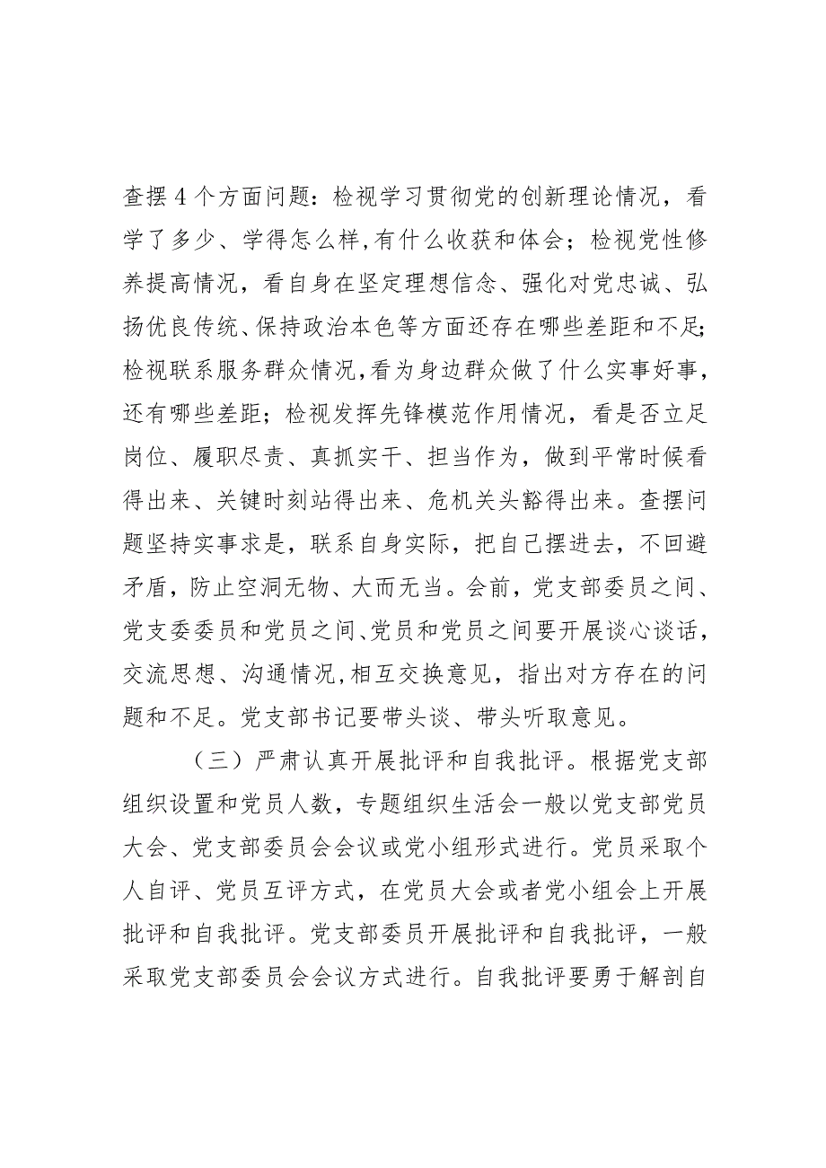 2023年度第二批主题教育组织生活会和民主评议党员工作实施方案范文.docx_第3页