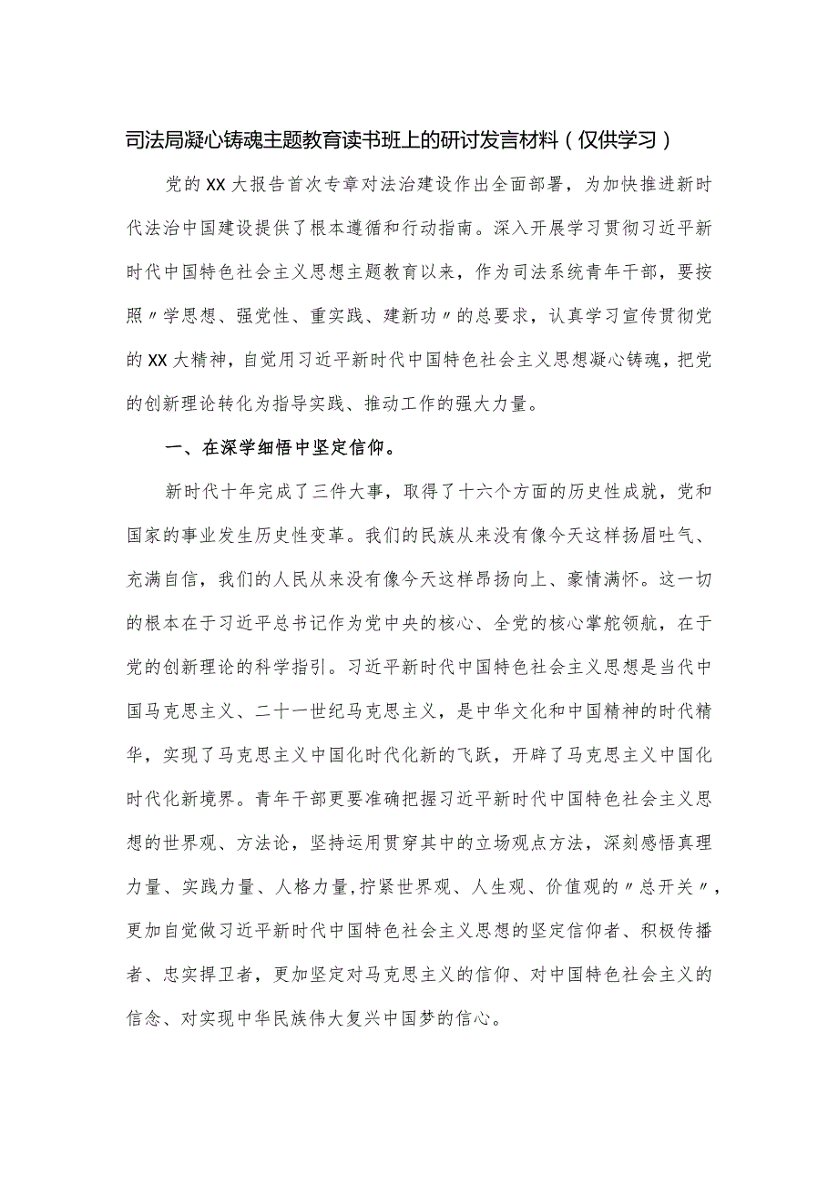 司法局凝心铸魂主题教育读书班上的研讨发言材料.docx_第1页