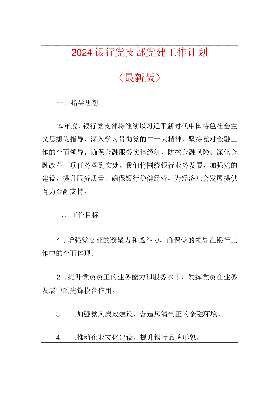 2024银行党支部党建工作计划（最新版）.docx_第1页