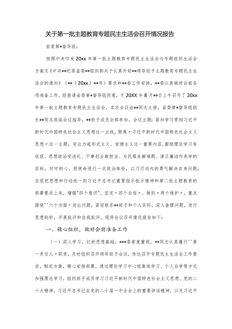 关于第一批主题教育专题民主生活会召开情况报告.docx_第1页