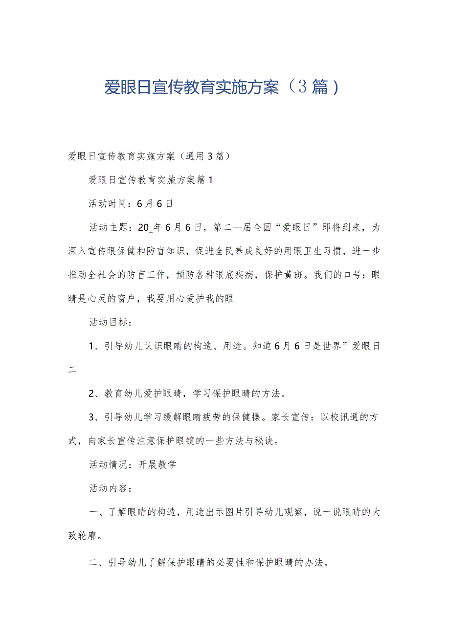 爱眼日宣传教育实施方案（3篇）.docx_第1页