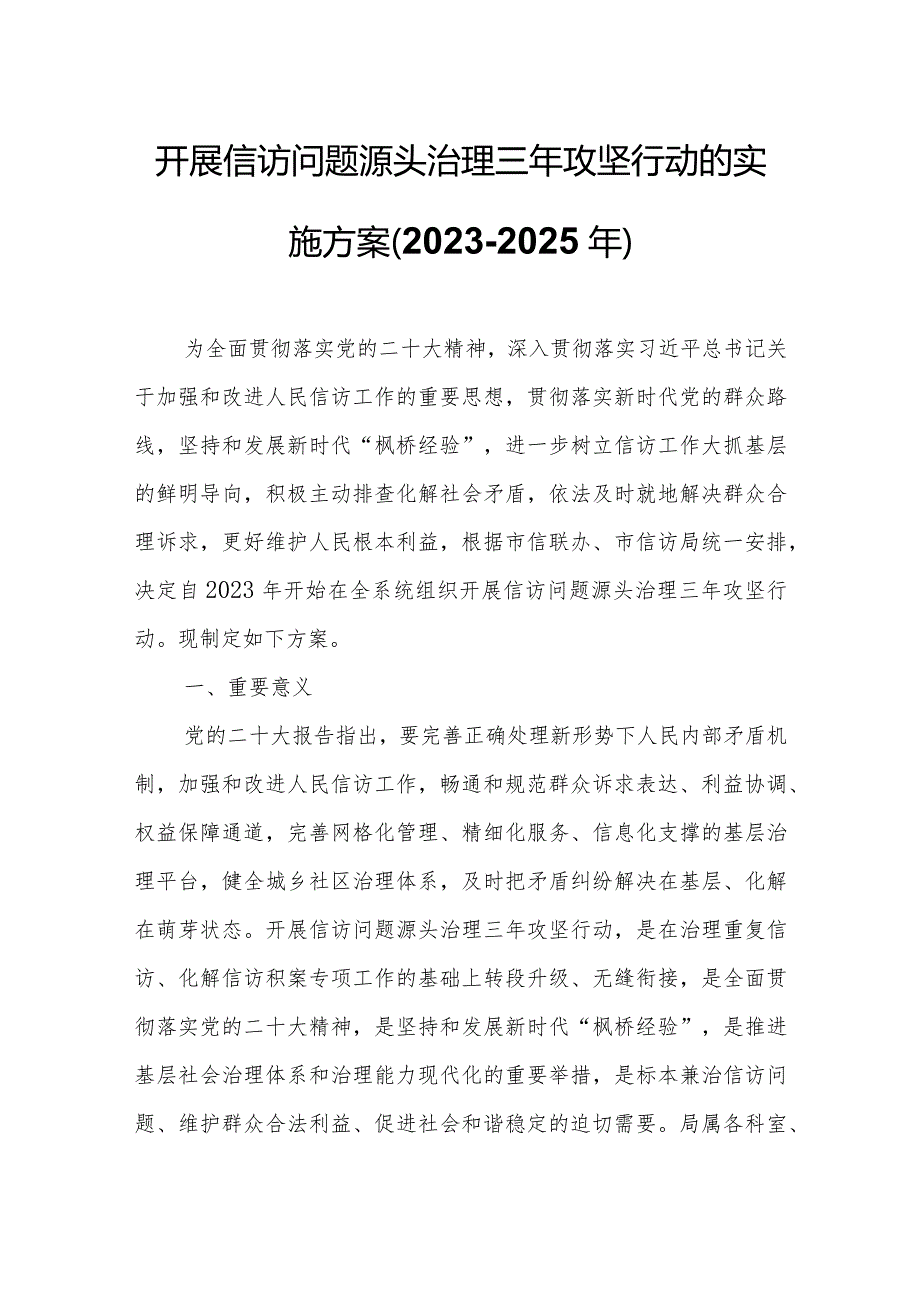 开展信访问题源头治理三年攻坚行动的实施方案.docx_第1页