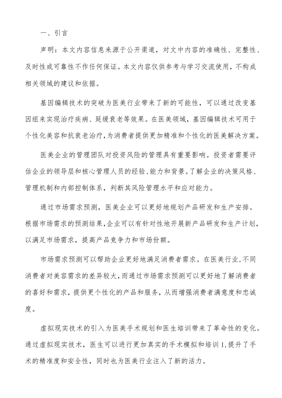 医美行业消费群体分析报告.docx_第2页