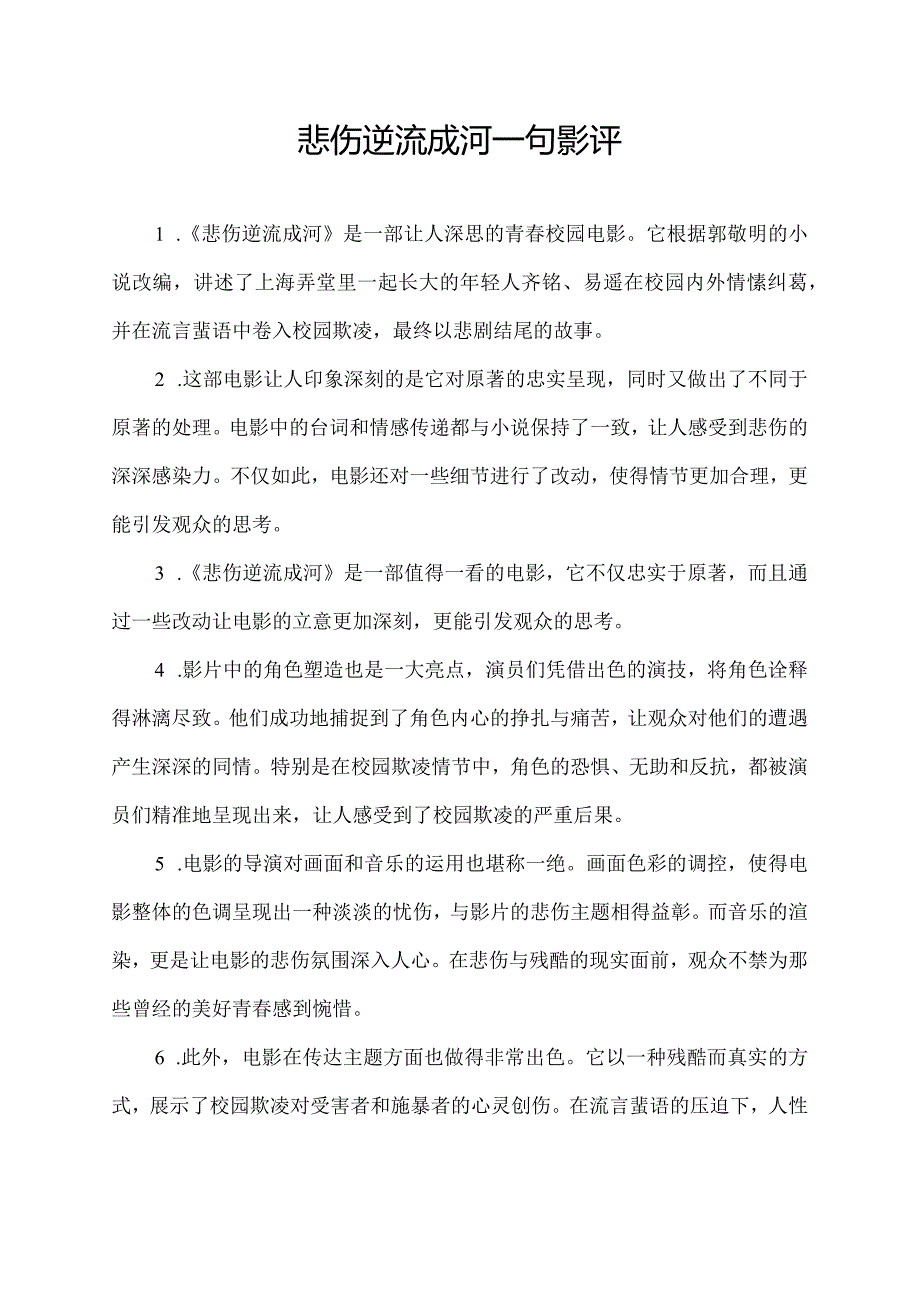 悲伤逆流成河一句影评.docx_第1页