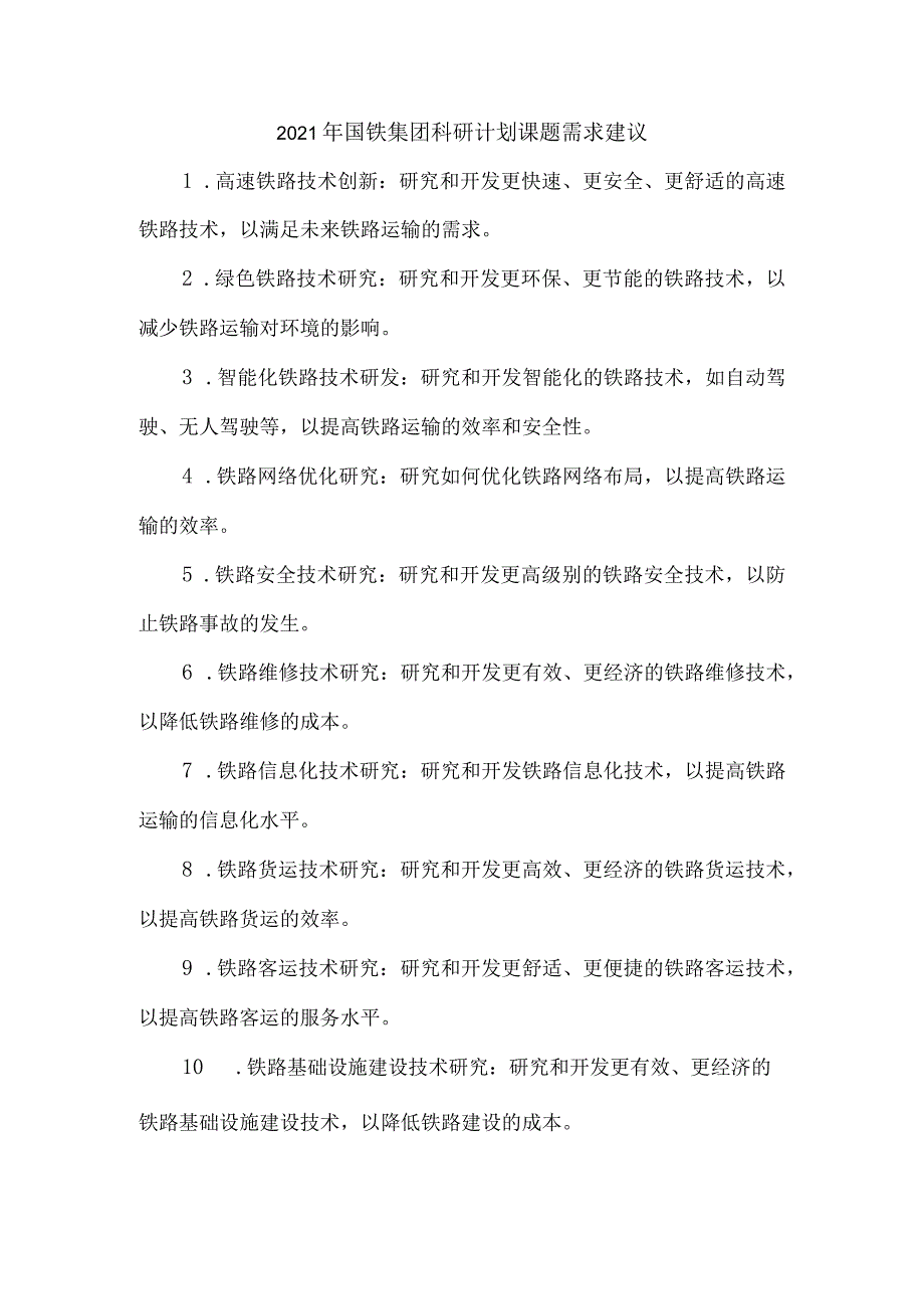 2021年国铁集团科研计划课题需求建议.docx_第1页