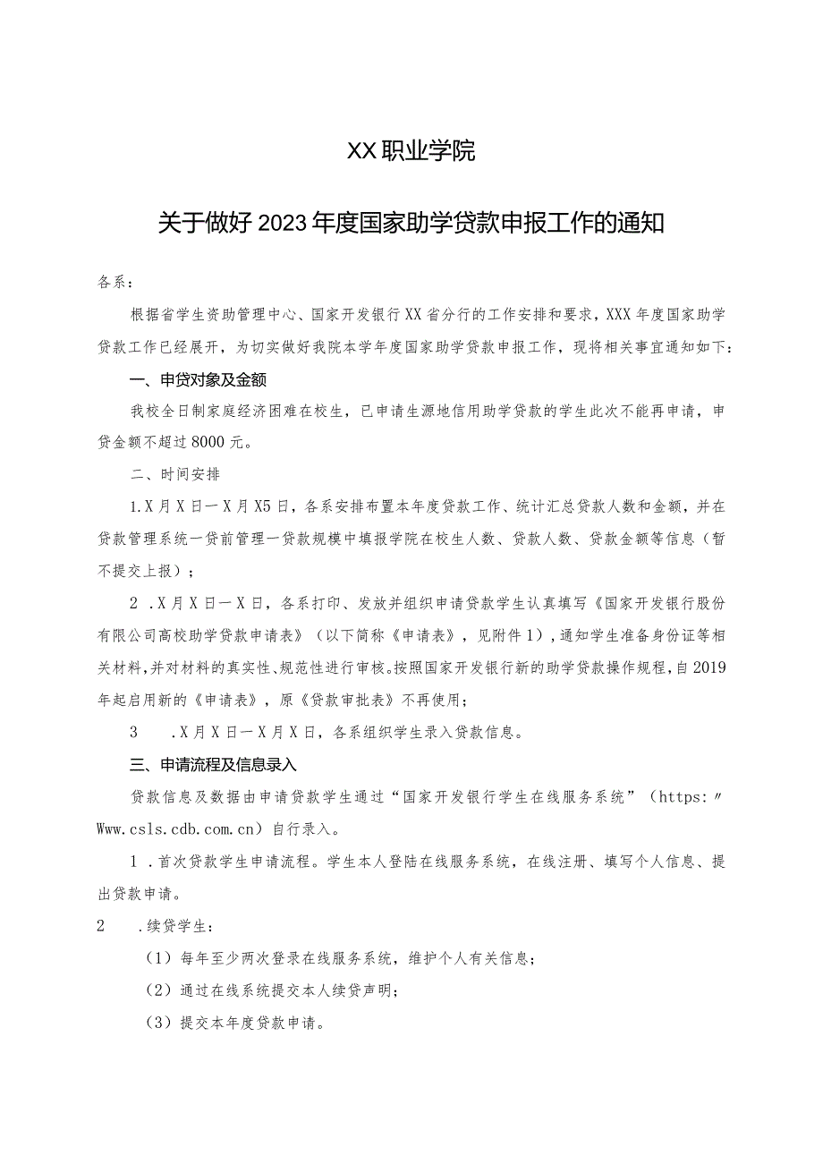 XX职业学院关于做好2023年度国家助学贷款申报工作的通知.docx_第1页