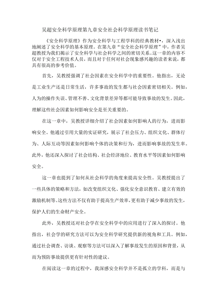 吴超 安全科学原理 第九章 安全社会科学原理 读书笔记.docx_第1页