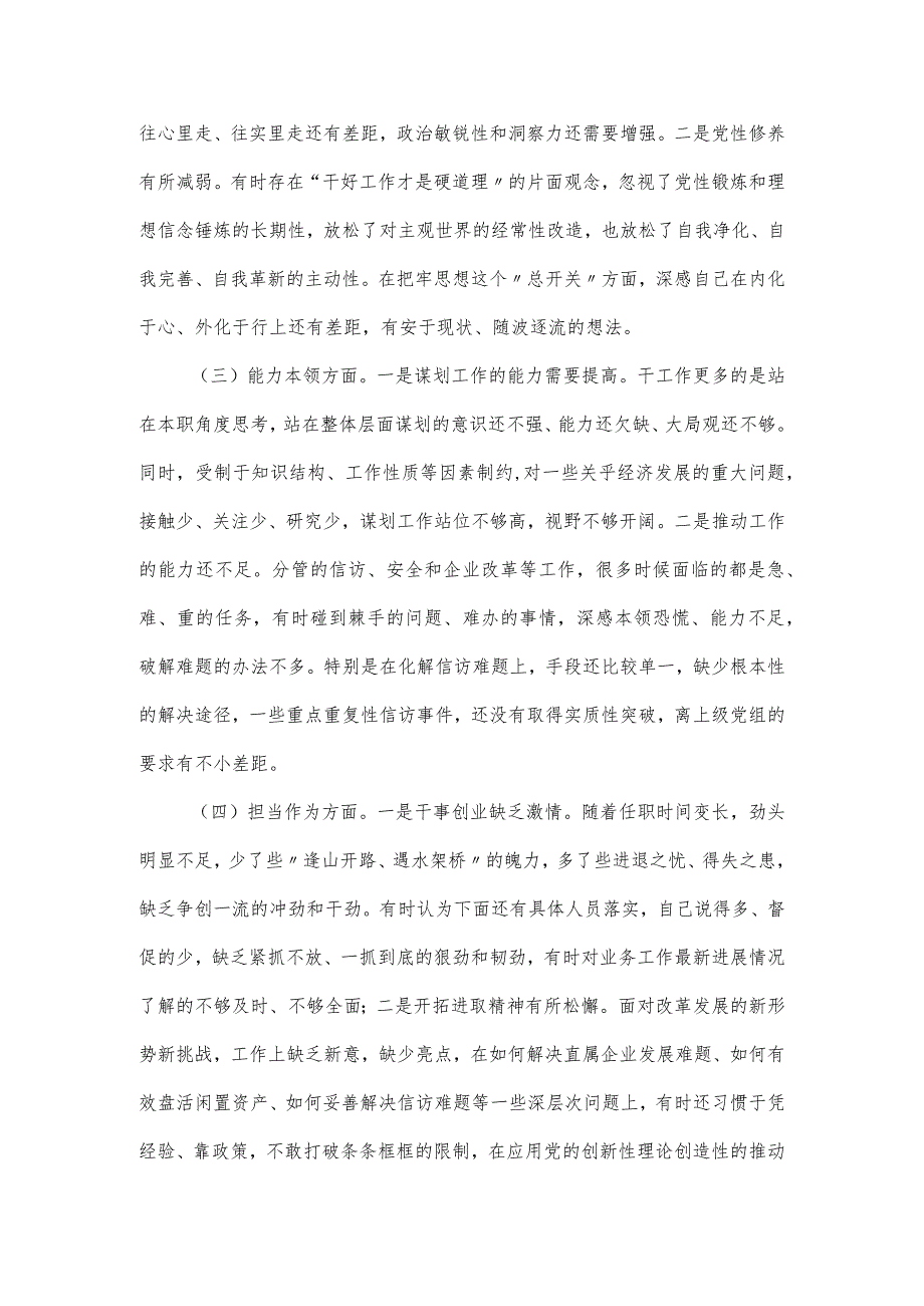 2024主题教育专题民主生活会六个方面突出问题剖析检视材料.docx_第2页