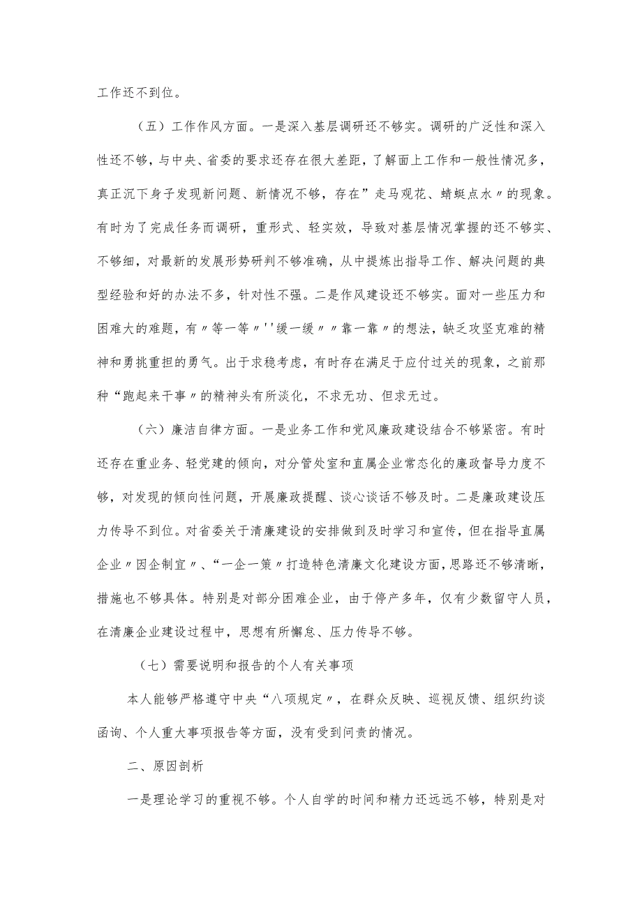 2024主题教育专题民主生活会六个方面突出问题剖析检视材料.docx_第3页