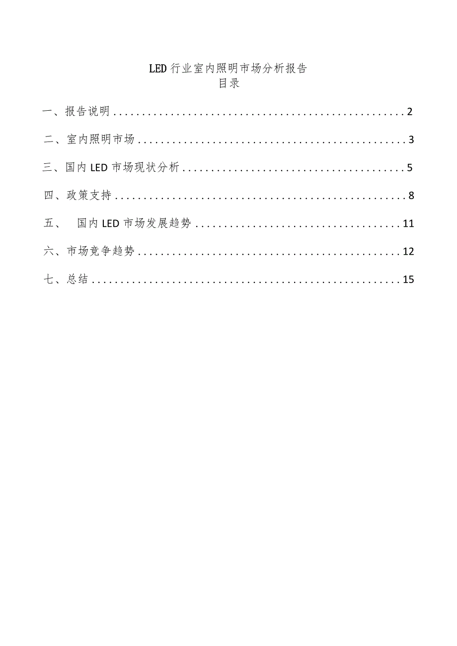 LED行业室内照明市场分析报告.docx_第1页