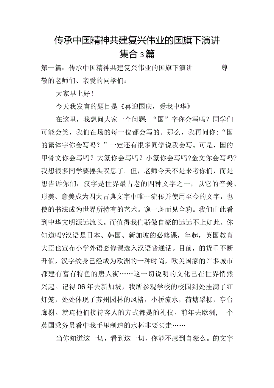 传承中国精神共建复兴伟业的国旗下演讲集合3篇.docx_第1页