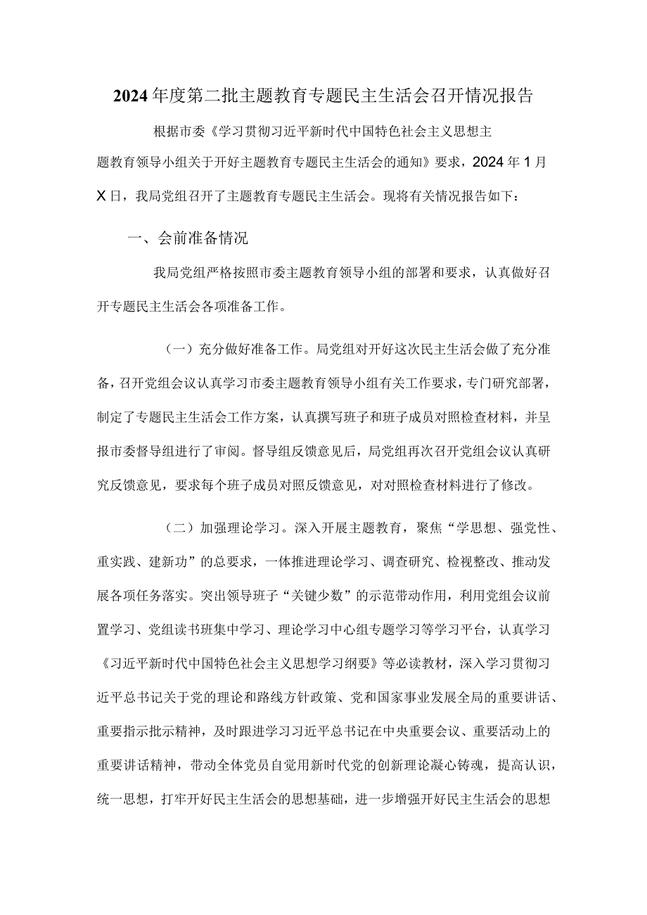 2024年度第二批主题教育专题民主生活会召开情况报告.docx_第1页