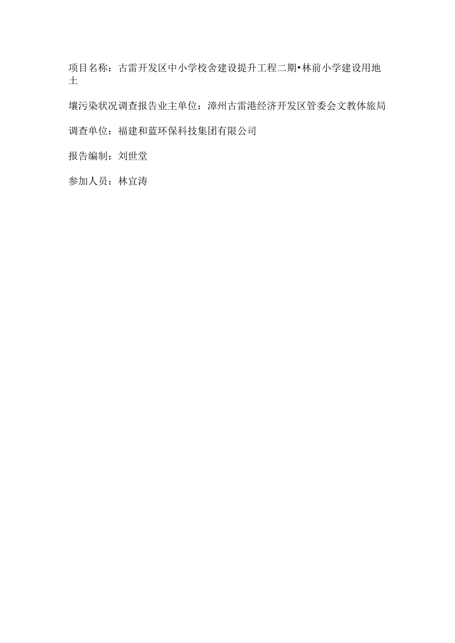 古雷开发区中小学校舍建设提升工程二期-林前小学建设用地土壤污染状况调查报告.docx_第2页