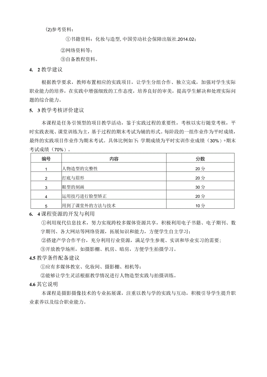 《人像美姿造型》课程标准.docx_第3页