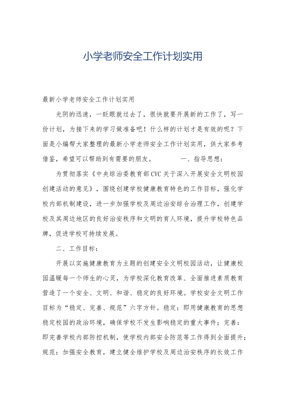 小学老师安全工作计划实用.docx_第1页