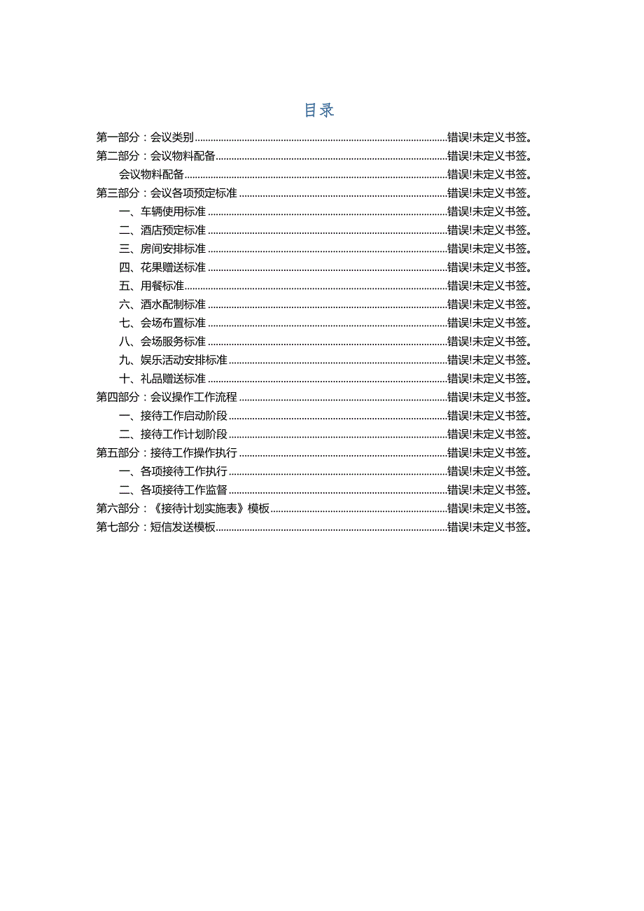 会议接待总方案.docx_第1页