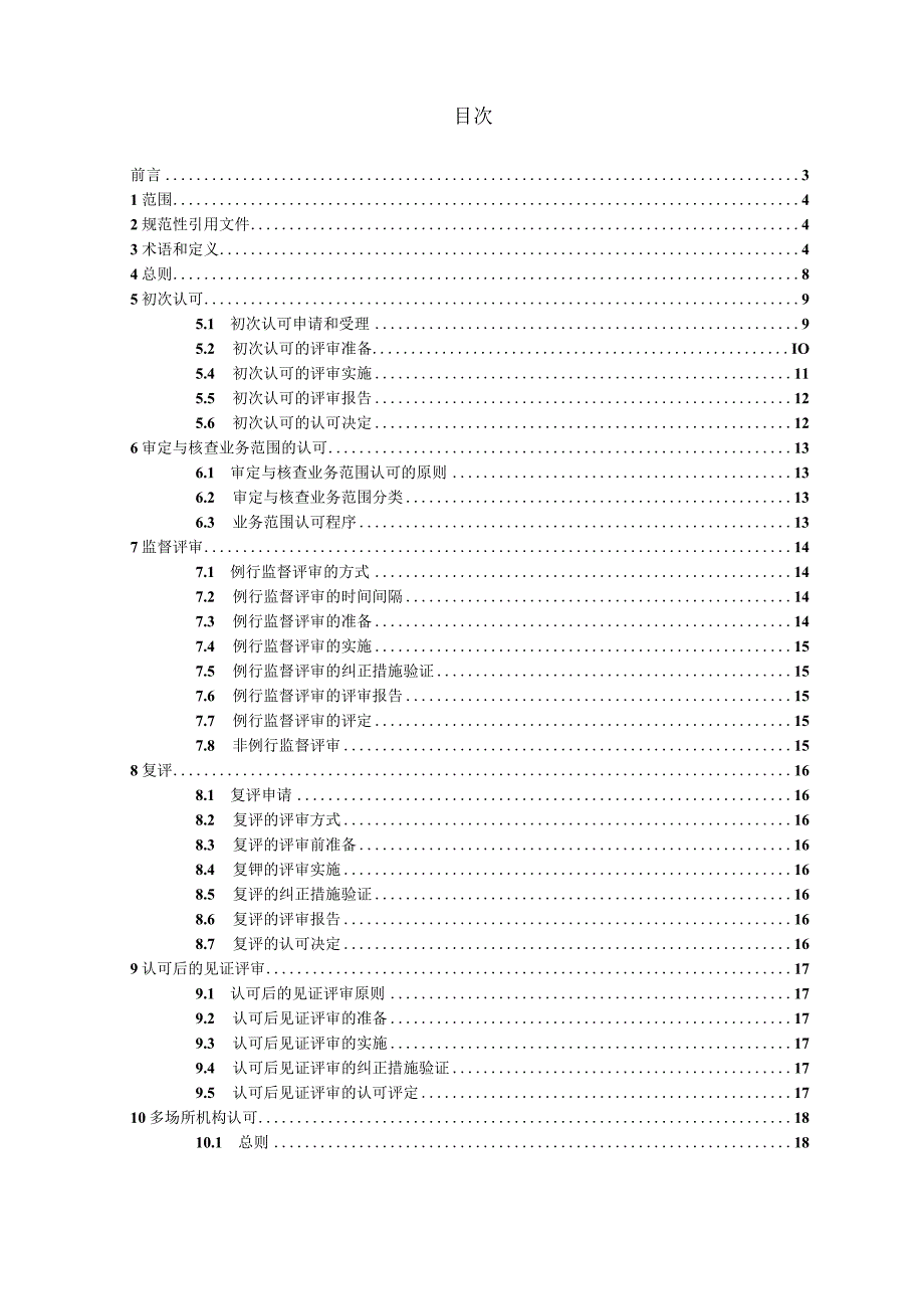 CNAS-RV01：2023《审定与核查规则》（2024年第一次修订版）.docx_第2页