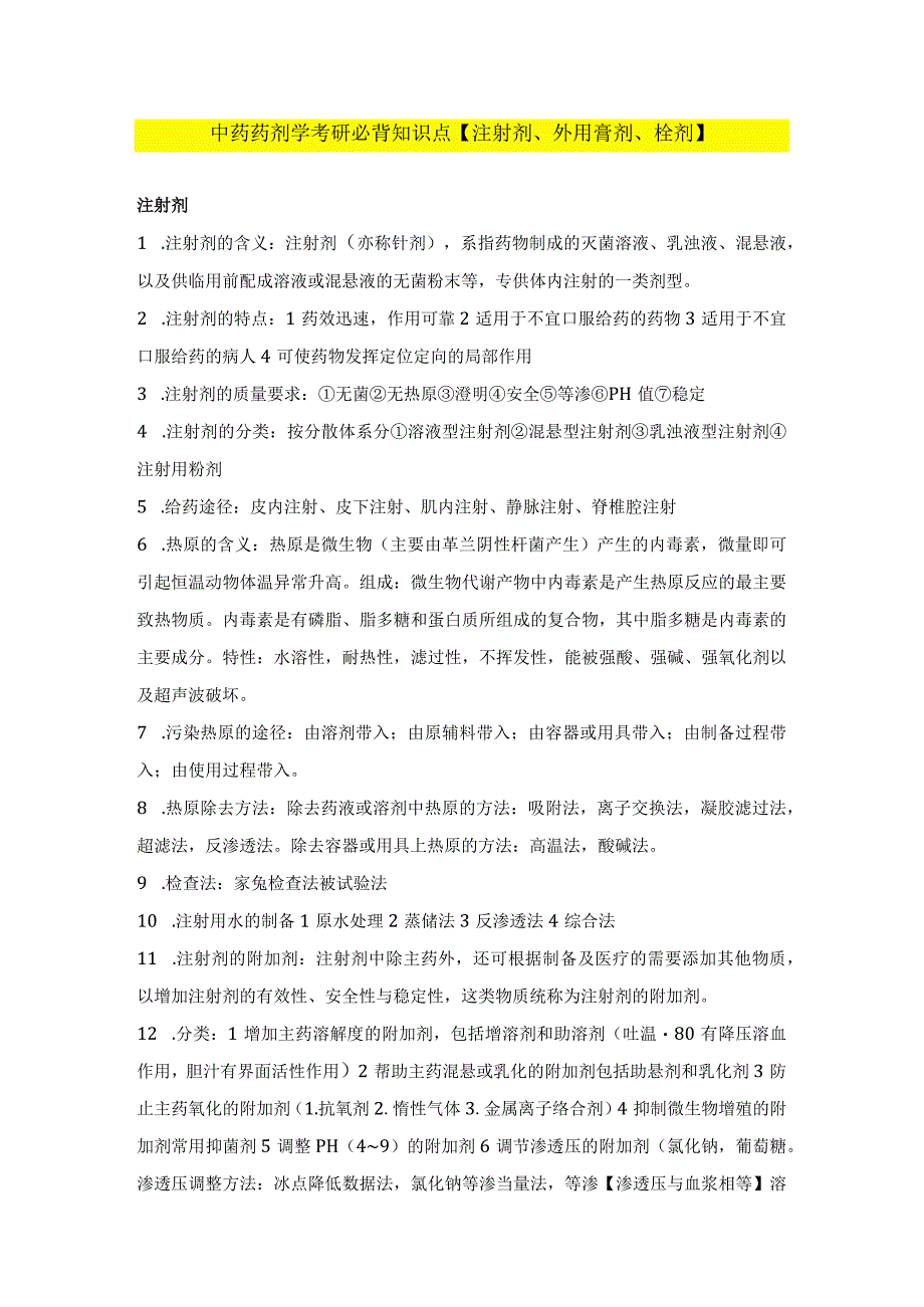 中药药剂学考研必背知识点【注射剂、外用膏剂、栓剂】.docx_第1页