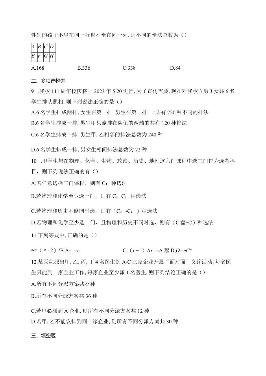 人教A版（2019）选择性必修三第六章计数原理章节测试题(含答案).docx_第2页