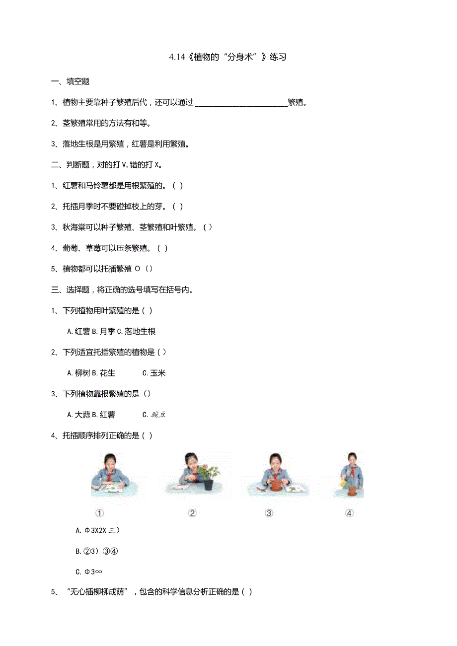 4-14《植物的“分身术”》练习（含答案）科学青岛版六三制三年级下册.docx_第1页