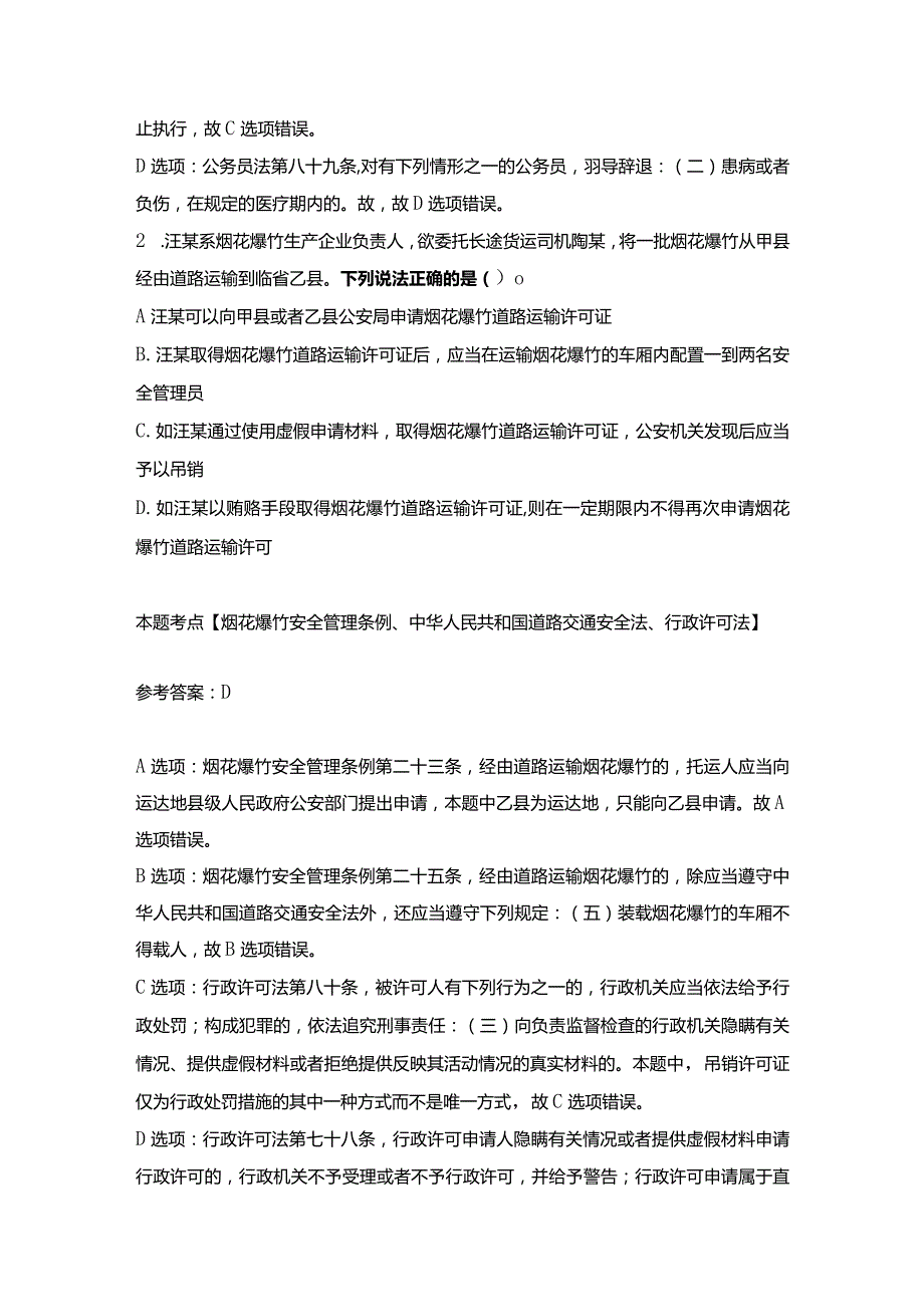 2023年高级执法资格考试参考答案及解析（单项选择题）.docx_第2页