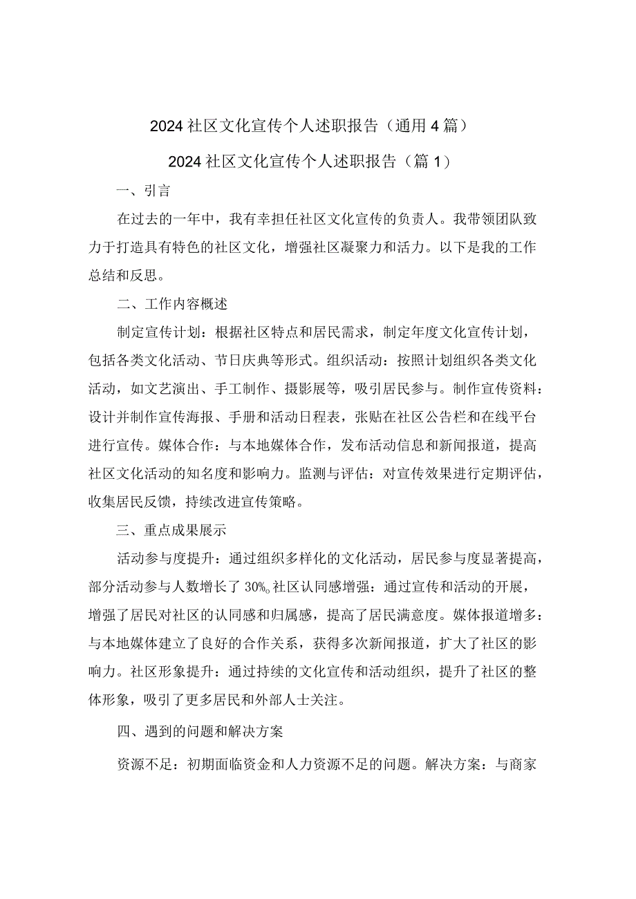 2024社区文化宣传个人述职报告(通用4篇).docx_第1页