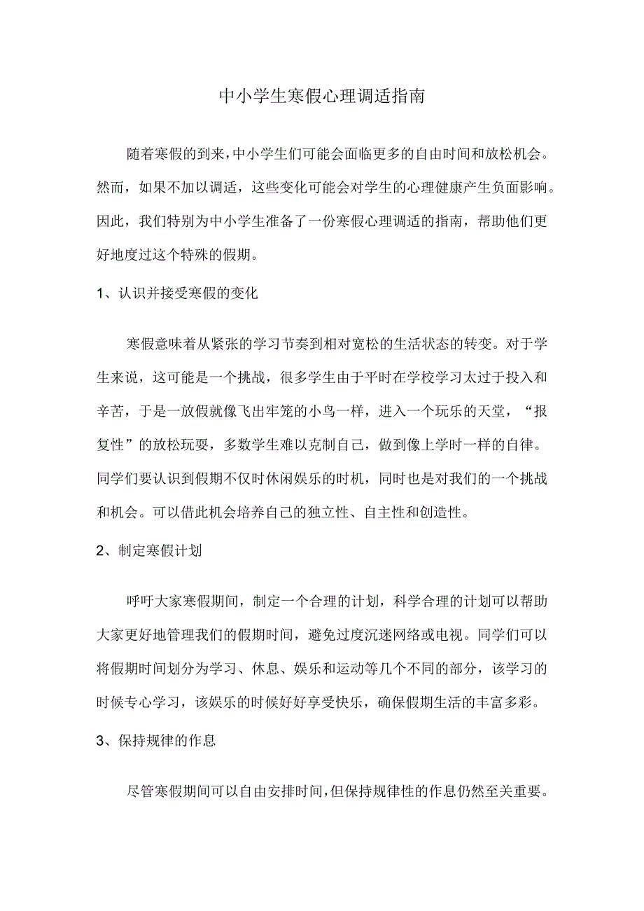 中小学生寒假心理调适指南.docx_第1页