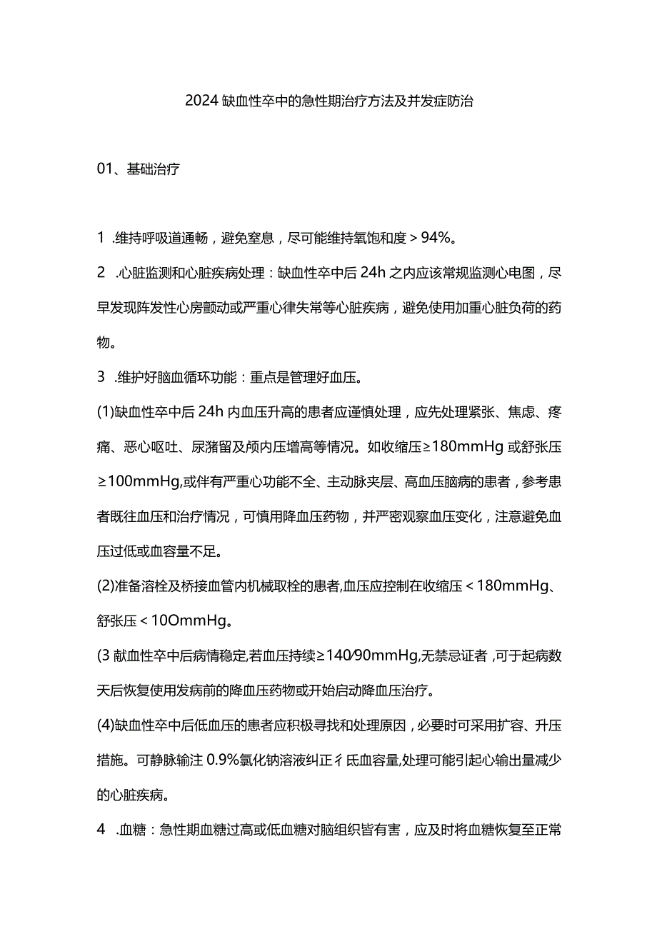 2024缺血性卒中的急性期治疗方法及并发症防治.docx_第1页