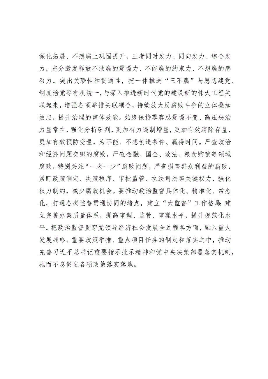 专题研讨发言：巩固深化主题教育、教育整顿成果打造忠诚干净担当、敢于善于斗争的纪检监察铁军&院长在2024新年晚会的讲话（高校）.docx_第3页