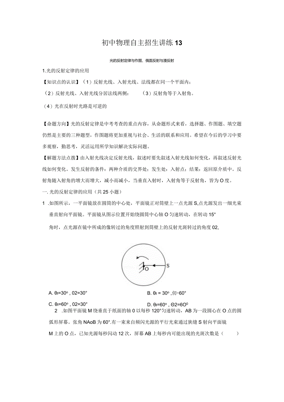 13光的反射定律与作图、镜面反射与漫反射（教师版）.docx_第1页