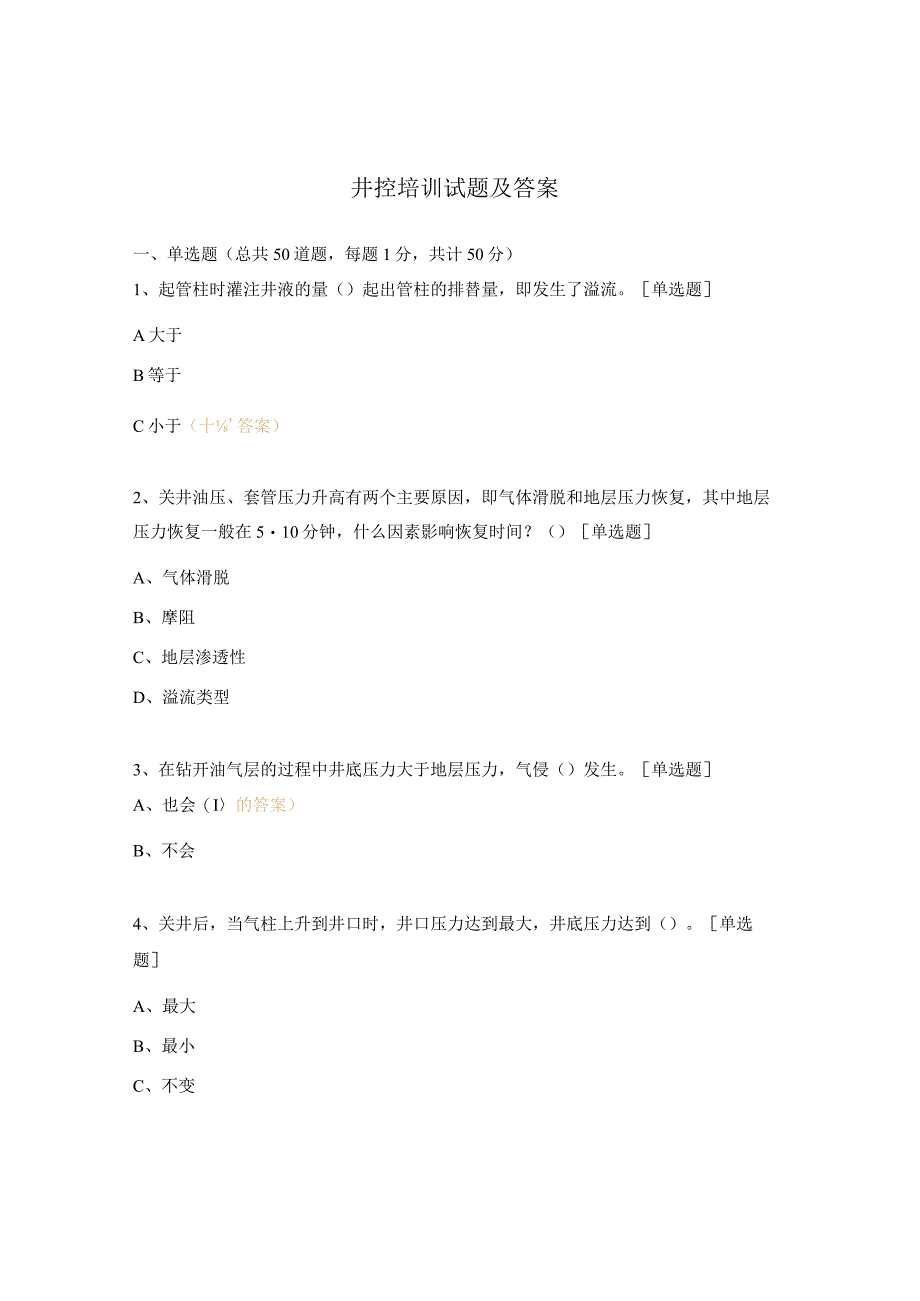 井控培训试题及答案.docx_第1页