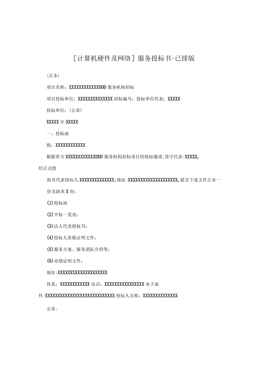 [计算机硬件及网络]服务投标书-已排版.docx_第1页
