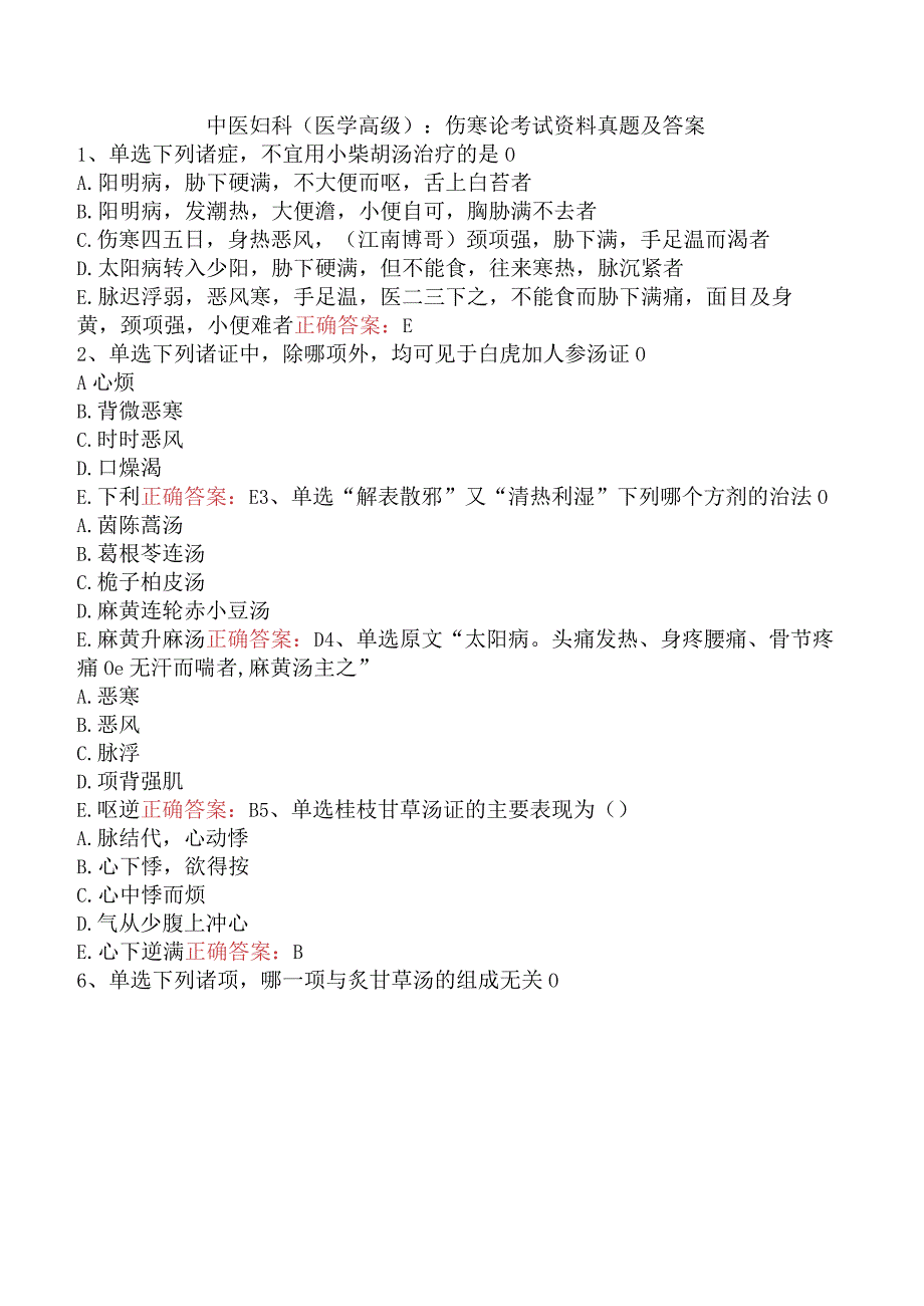 中医妇科(医学高级)：伤寒论考试资料真题及答案.docx_第1页