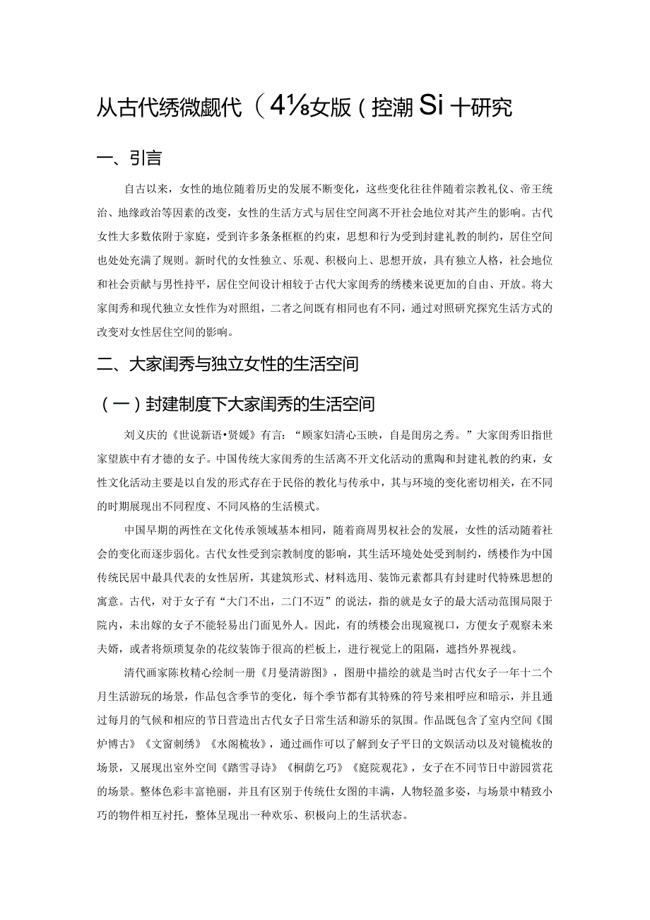 从古代绣楼到现代独立女性居住空间设计研究.docx_第1页