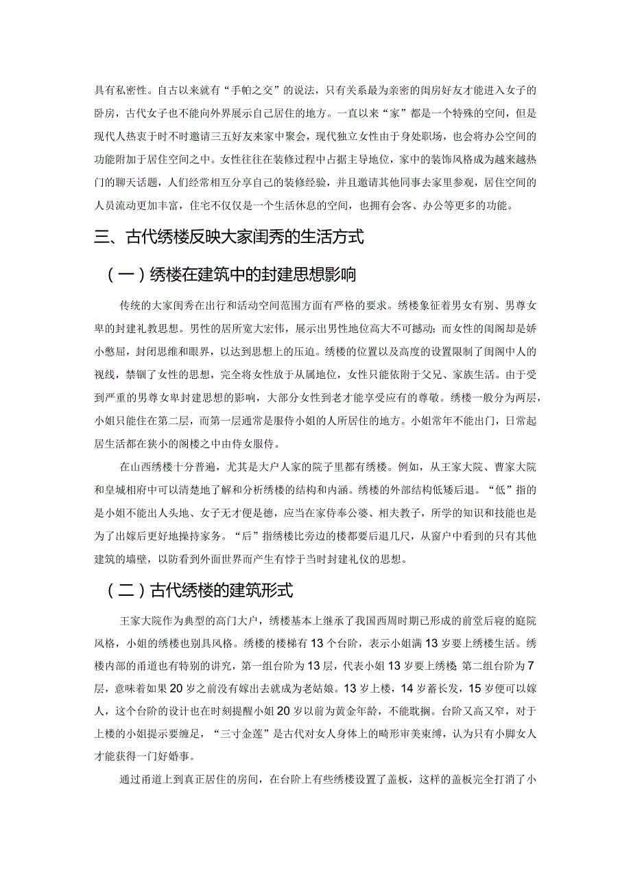 从古代绣楼到现代独立女性居住空间设计研究.docx_第3页