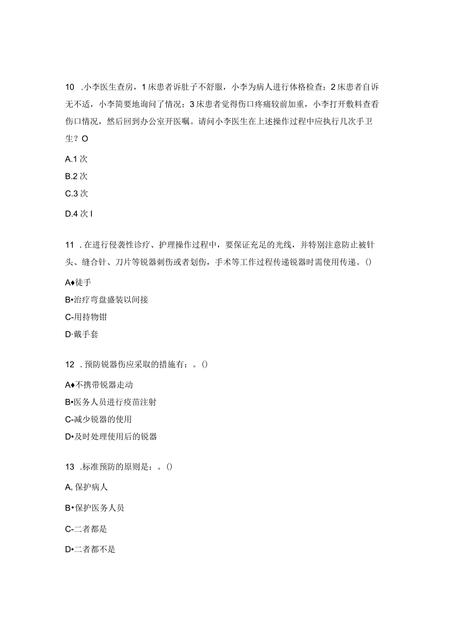 2024年手卫生与职业防护知识考核内容试题.docx_第3页