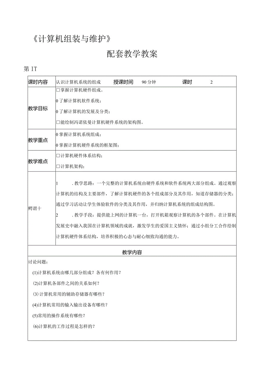 《计算机组装与维护》教案全套段欣模块1--7认识计算机---计算机性能测试与系统优化.docx_第1页