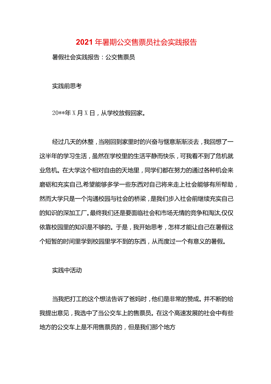 2021年暑期公交售票员社会实践报告.docx_第1页