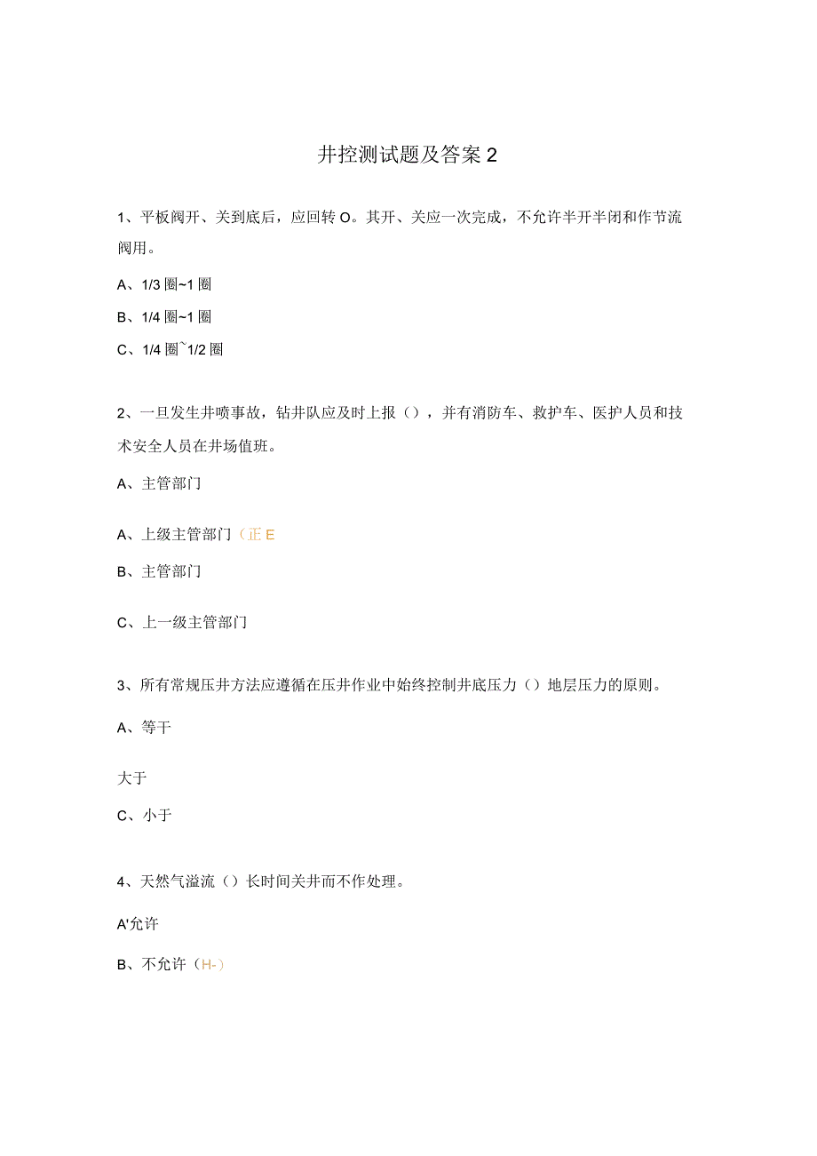 井控测试题及答案2.docx_第1页