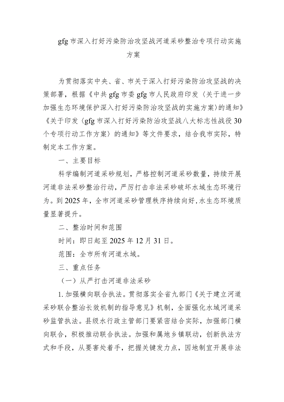 gfg市深入打好污染防治攻坚战河道采砂整治专项行动实施方案.docx_第1页