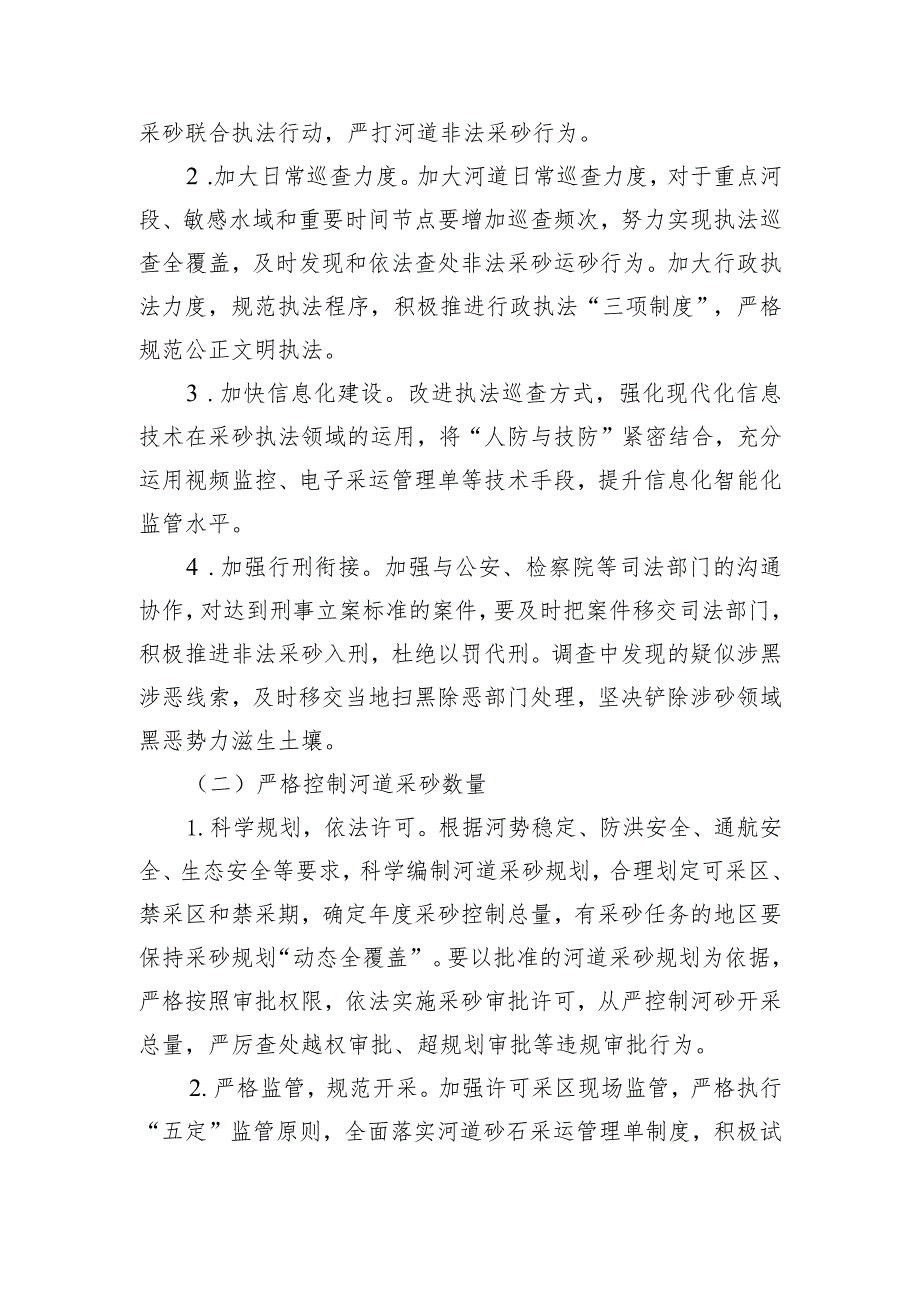 gfg市深入打好污染防治攻坚战河道采砂整治专项行动实施方案.docx_第2页