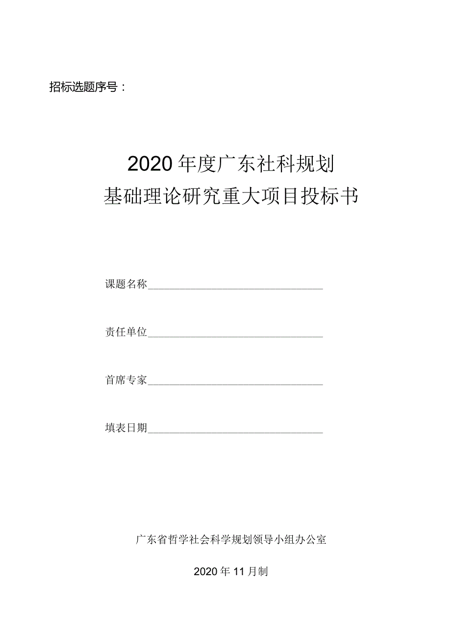 2020年度广东社科规划基础理论研究重大项目投标书.docx_第1页