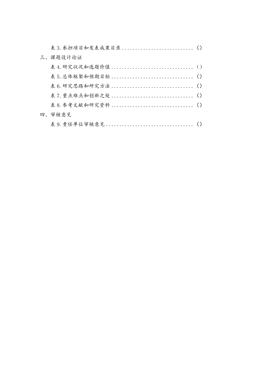 2020年度广东社科规划基础理论研究重大项目投标书.docx_第3页