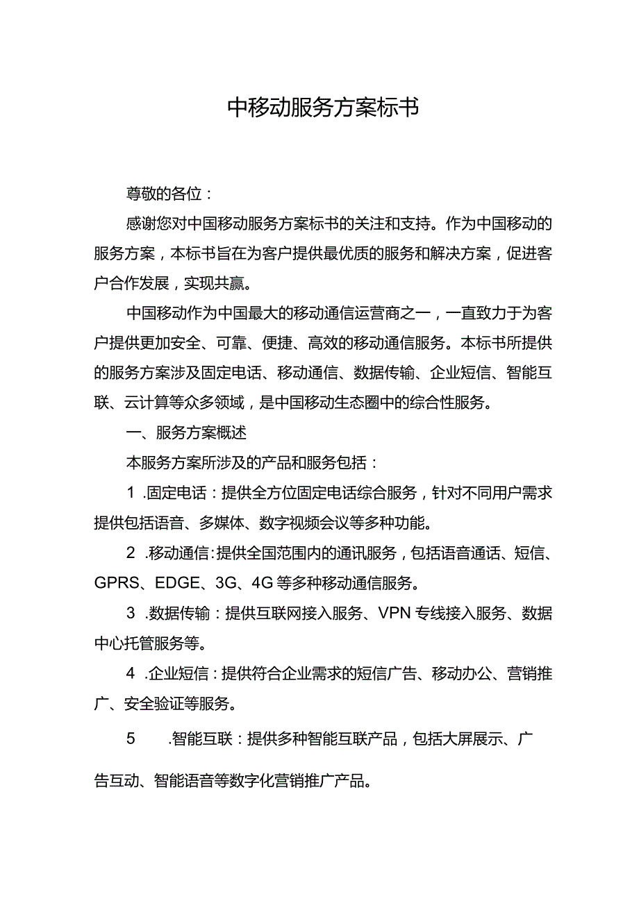 中移动服务方案标书.docx_第1页