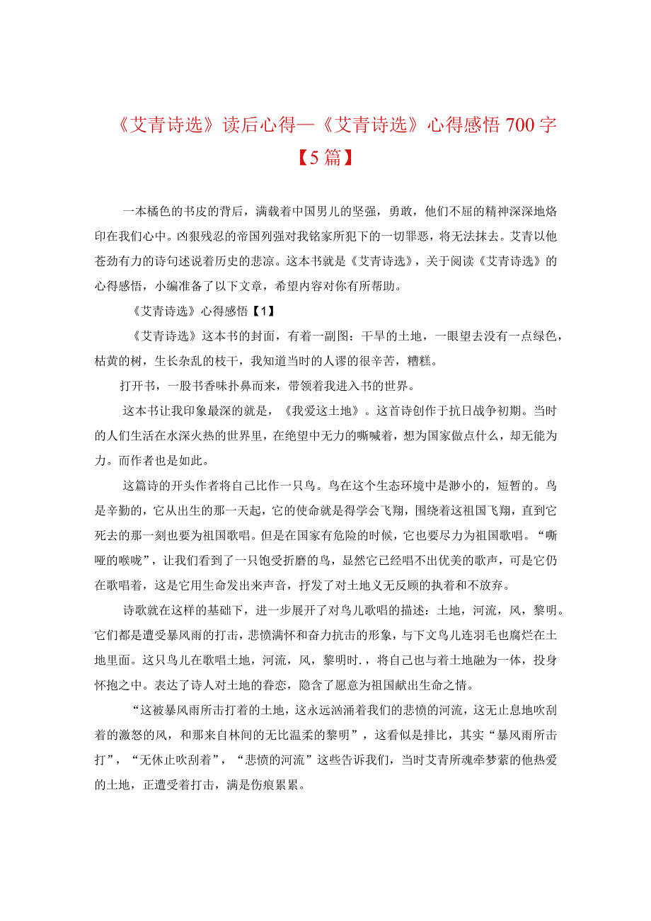 《艾青诗选》读后心得_《艾青诗选》心得感悟700字【5篇】.docx_第1页