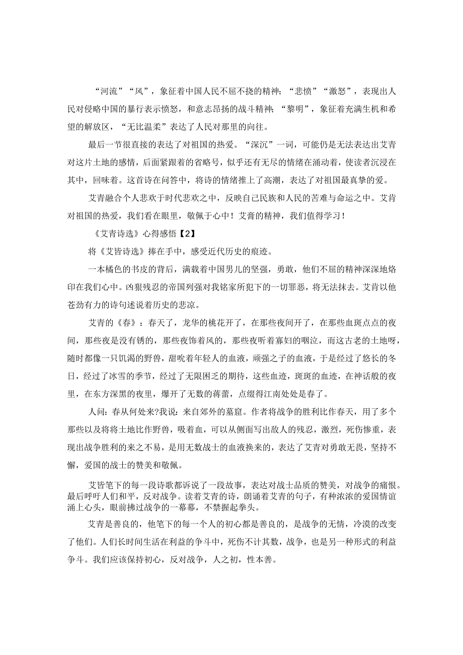 《艾青诗选》读后心得_《艾青诗选》心得感悟700字【5篇】.docx_第2页