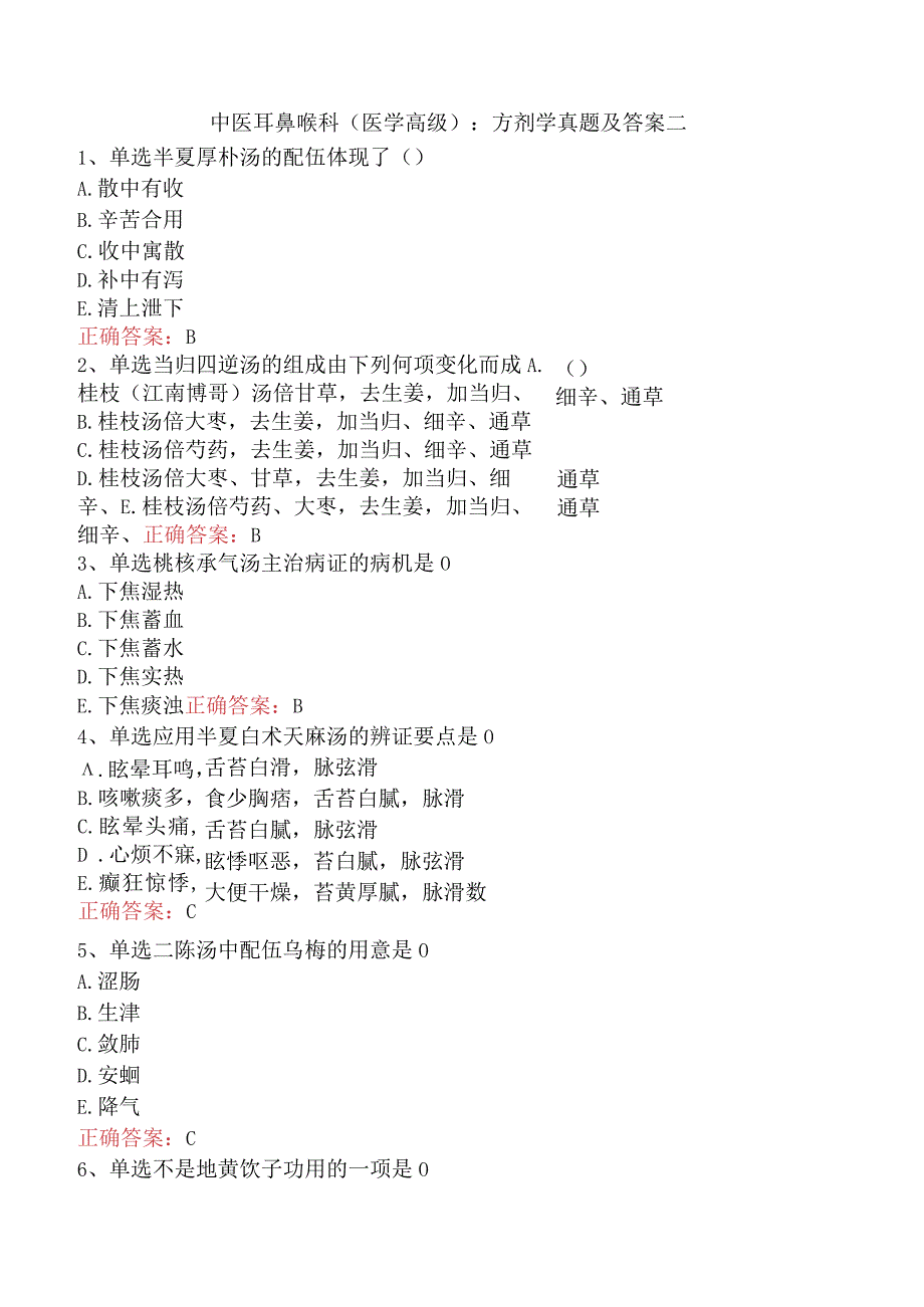 中医耳鼻喉科(医学高级)：方剂学真题及答案二.docx_第1页