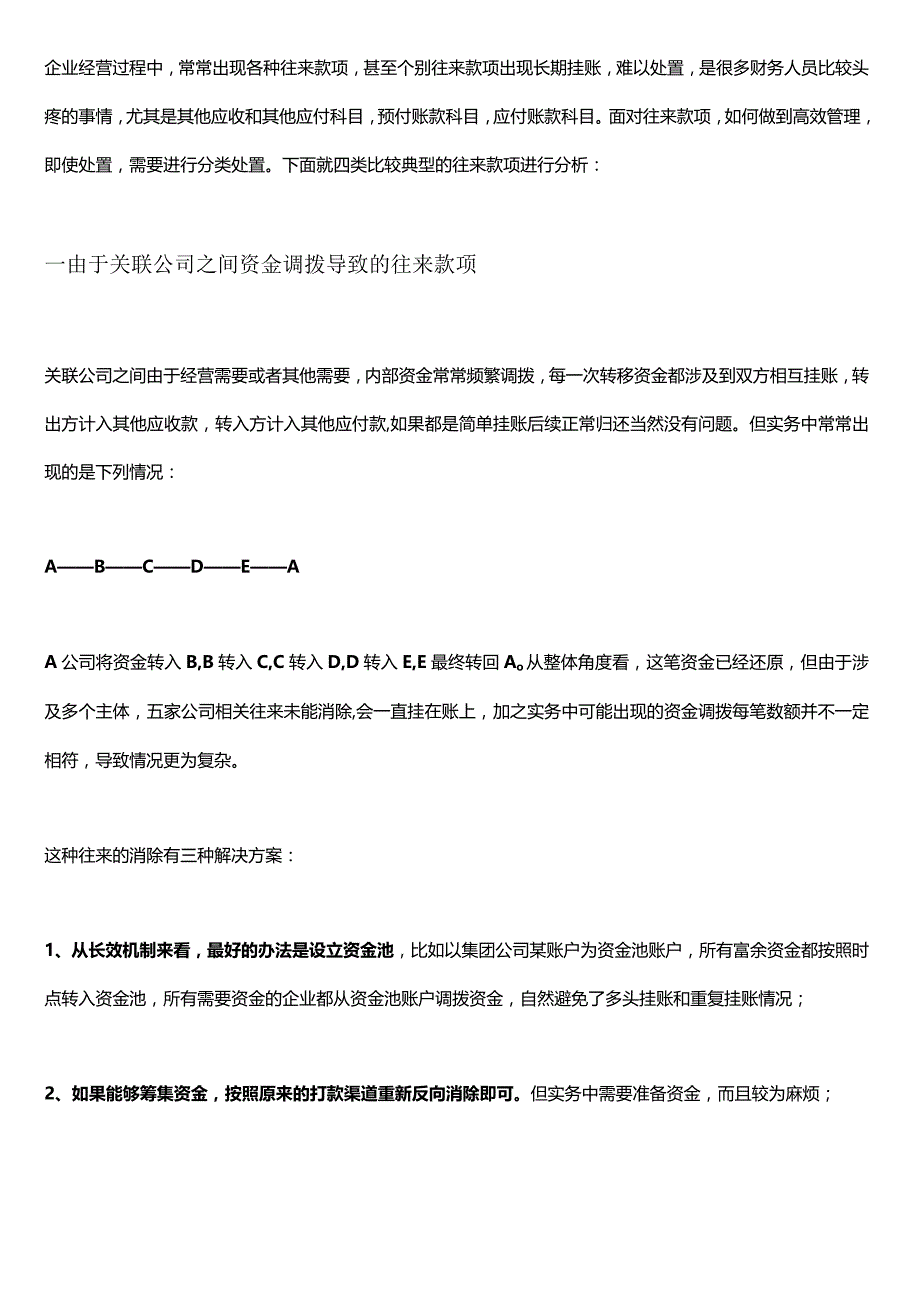 企业长期挂账的往来款处理.docx_第1页