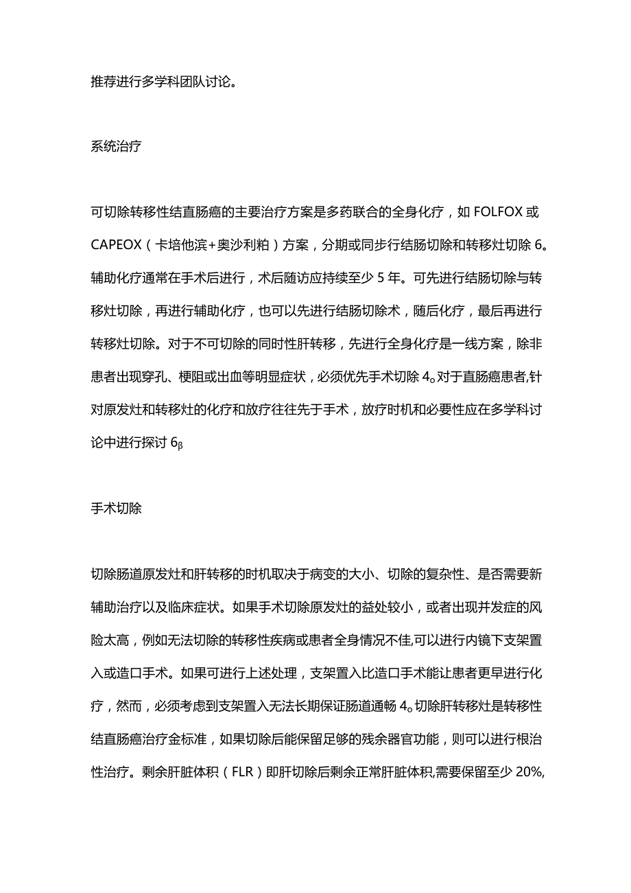 2024结直肠癌同时性肝转移的治疗.docx_第3页