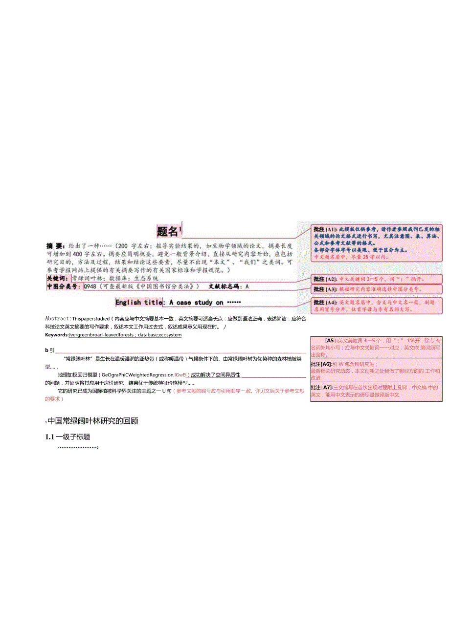 《华东师范大学学报(自然科学版)》论文投稿模板-（中文）首次投稿用.docx_第1页